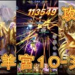 【聖闘士星矢レジェンドオブジャスティス】白羊宮10-32を攻略してみた！【星矢ジャスティス】