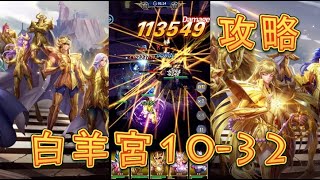 【聖闘士星矢レジェンドオブジャスティス】白羊宮10-32を攻略してみた！【星矢ジャスティス】