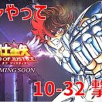 【聖闘士星矢 レジェンド オブ ジャスティス】ガチャやって 10-32撃破！【Legend of Justice】