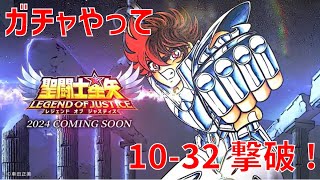 【聖闘士星矢 レジェンド オブ ジャスティス】ガチャやって 10-32撃破！【Legend of Justice】