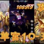 【聖闘士星矢レジェンドオブジャスティス】白羊宮10-36を攻略してみた！【星矢ジャスティス】