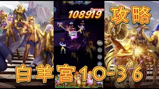 【聖闘士星矢レジェンドオブジャスティス】白羊宮10-36を攻略してみた！【星矢ジャスティス】