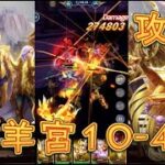 【聖闘士星矢レジェンドオブジャスティス】白羊宮10-40を攻略してみた！【星矢ジャスティス】