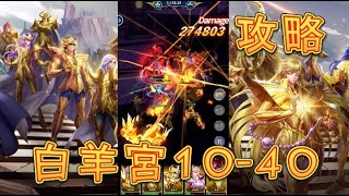 【聖闘士星矢レジェンドオブジャスティス】白羊宮10-40を攻略してみた！【星矢ジャスティス】