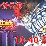 【聖闘士星矢 レジェンド オブ ジャスティス】ガチャからの 10-40撃破！【Legend of Justice】