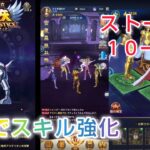 【聖闘士星矢レジェンドオブジャスティス】聖衣でスキル強化❗ストーリー10-40突破しました(^o^)