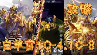 【聖闘士星矢レジェンドオブジャスティス】白羊宮10-4、10-8を攻略してみた！【星矢ジャスティス】