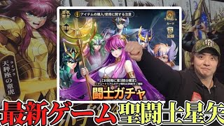 【聖闘士星矢レジェンドオブジャスティス】黄金聖闘士！？初チャレンジ・10連ガチャ祭！