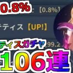 【聖闘士星矢レジェンドオブジャスティス】106連！0.8％なら引けるｗｗマーメイド テティス ピックアップガチャ