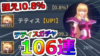 【聖闘士星矢レジェンドオブジャスティス】106連！0.8％なら引けるｗｗマーメイド テティス ピックアップガチャ