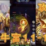 【聖闘士星矢レジェンドオブジャスティス】金牛宮11-12～11-15を攻略してみた！【星矢ジャスティス】