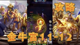 【聖闘士星矢レジェンドオブジャスティス】金牛宮11-12～11-15を攻略してみた！【星矢ジャスティス】