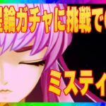 【聖闘士星矢レジェンドオブジャスティス】初の星輪ガチャで〇〇〇なんです！ミスティ前列編成でなんと11章突入！ミスティ強すぎた！