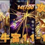 【聖闘士星矢レジェンドオブジャスティス】金牛宮11-16～11-19を攻略してみた！【星矢ジャスティス】