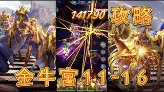 【聖闘士星矢レジェンドオブジャスティス】金牛宮11-16～11-19を攻略してみた！【星矢ジャスティス】