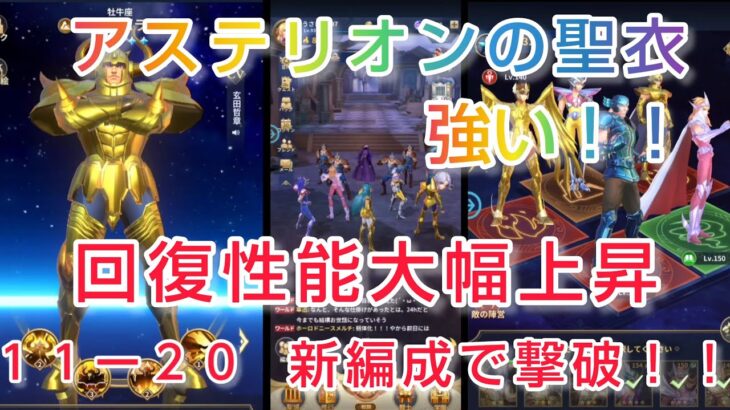 【聖闘士星矢レジェンドオブジャスティス】ストーリー11-20アルデバラン撃破❗　アステリオンの聖衣が強い❗