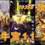 【聖闘士星矢レジェンドオブジャスティス】金牛宮11-20～11-23を攻略してみた【星矢ジャスティス】