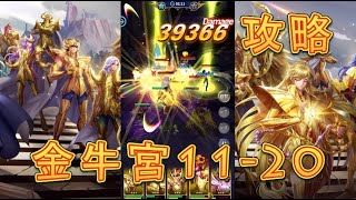 【聖闘士星矢レジェンドオブジャスティス】金牛宮11-20～11-23を攻略してみた【星矢ジャスティス】