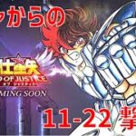 【聖闘士星矢 レジェンド オブ ジャスティス】ガチャからの 11-22撃破！【Legend of Justice】