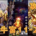 【聖闘士星矢レジェンドオブジャスティス】金牛宮11-24～11-27を攻略してみた！【星矢ジャスティス】