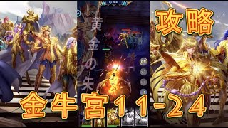 【聖闘士星矢レジェンドオブジャスティス】金牛宮11-24～11-27を攻略してみた！【星矢ジャスティス】