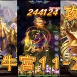 【聖闘士星矢レジェンドオブジャスティス】金牛宮11-28～11-31まで攻略してみた！【星矢ジャスティス】