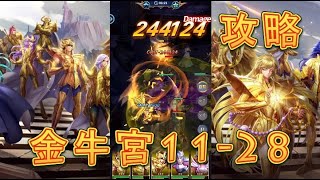 【聖闘士星矢レジェンドオブジャスティス】金牛宮11-28～11-31まで攻略してみた！【星矢ジャスティス】