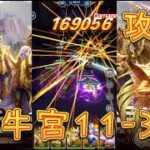 【聖闘士星矢レジェンドオブジャスティス】金牛宮11-32～11-35を攻略してみた！【星矢ジャスティス】