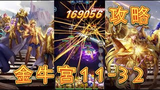 【聖闘士星矢レジェンドオブジャスティス】金牛宮11-32～11-35を攻略してみた！【星矢ジャスティス】