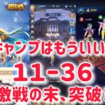 【聖闘士星矢レジェンドオブジャスティス】ストーリー金牛宮11-36　キャンプはもういいw 激闘の末クリア(*´∀｀)　無課金プレイ