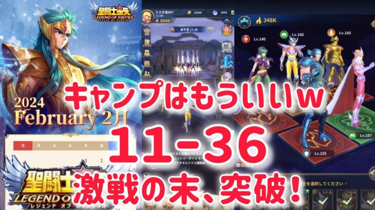 【聖闘士星矢レジェンドオブジャスティス】ストーリー金牛宮11-36　キャンプはもういいw 激闘の末クリア(*´∀｀)　無課金プレイ