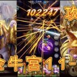 【聖闘士星矢レジェンドオブジャスティス】金牛宮11-4を攻略してみた！【星矢ジャスティス】