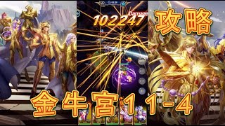 【聖闘士星矢レジェンドオブジャスティス】金牛宮11-4を攻略してみた！【星矢ジャスティス】