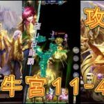 【聖闘士星矢レジェンドオブジャスティス】金牛宮11-40を攻略してみた！【星矢ジャスティス】