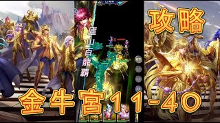 【聖闘士星矢レジェンドオブジャスティス】金牛宮11-40を攻略してみた！【星矢ジャスティス】