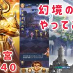 【聖闘士星矢レジェンドオブジャスティス】金牛宮11-40突破して、幻境の迷宮やってみた！