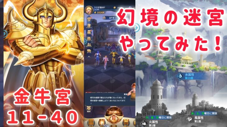 【聖闘士星矢レジェンドオブジャスティス】金牛宮11-40突破して、幻境の迷宮やってみた！