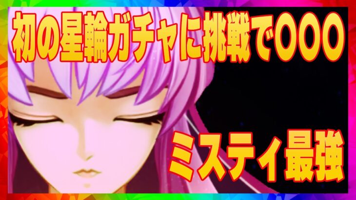 【聖闘士星矢レジェンドオブジャスティス】初の星輪ガチャで〇〇〇なんです！ミスティ前列編成でなんと11章突入！ミスティ強すぎた！