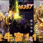 【聖闘士星矢レジェンドオブジャスティス】金牛宮11-8～11-11を攻略してみた！【星矢ジャスティス】