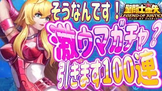 110連ガチャ！テティス狙うなら今のうちか！？【星矢ジャスティス】【聖闘士星矢レジェンドオブジャスティス】【LoJ】