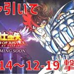 【聖闘士星矢 レジェンド オブ ジャスティス】ガチャ引いて 12-14~12-19 撃破！【Legend of Justice】