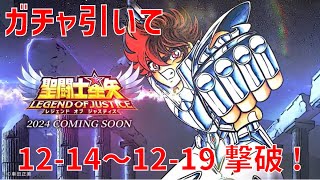 【聖闘士星矢 レジェンド オブ ジャスティス】ガチャ引いて 12-14~12-19 撃破！【Legend of Justice】