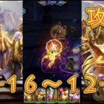 【聖闘士星矢レジェンドオブジャスティス】双児宮12-16～12-19を攻略してみた！【星矢ジャスティス】