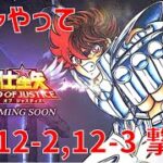 【聖闘士星矢 レジェンド オブ ジャスティス】ガチャやって 12-2, 12-3撃破！【Legend of Justice】