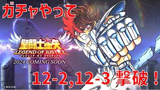 【聖闘士星矢 レジェンド オブ ジャスティス】ガチャやって 12-2, 12-3撃破！【Legend of Justice】