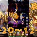 【聖闘士星矢レジェンドオブジャスティス】双児宮12-20～12-23を攻略してみた！【星矢ジャスティス】