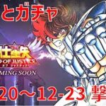 【聖闘士星矢 レジェンド オブ ジャスティス】欠片とガチャ 12-20~12-23 撃破！【Legend of Justice】