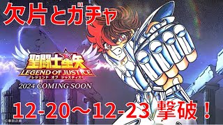 【聖闘士星矢 レジェンド オブ ジャスティス】欠片とガチャ 12-20~12-23 撃破！【Legend of Justice】