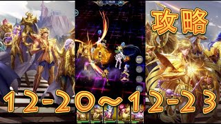 【聖闘士星矢レジェンドオブジャスティス】双児宮12-20～12-23を攻略してみた！【星矢ジャスティス】