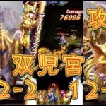 【聖闘士星矢レジェンドオブジャスティス】双児宮12-2～12-3を攻略してみた！【星矢ジャスティス】